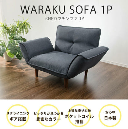 1人用 カウチソファ 日本製 リクライニング ソファー ソファ 1人掛け 1人用 合成皮革 和楽 1p 和楽ソファ ファブリック 椅子 いす イス インテリア ローソファー ローソファ カウチ ポケットコイル(代引不可)