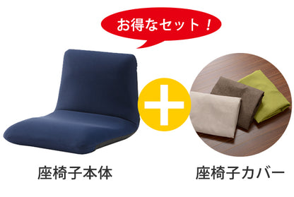 日本製 座椅子 和座椅子S カバーセット 和楽チェアS コンパクト リクライニング 背筋 イス シンプル かわいい おしゃれ 和室 旅館 リクライニング座椅子 和楽(代引不可)
