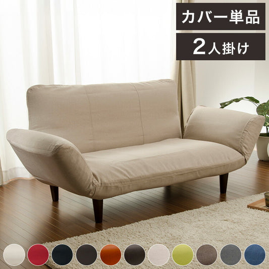 カバー ソファカバー カウチソファ ソファ 2人掛けソファ 2人掛け 二人掛け ソファー カウチ KAN コンパクト カウチ カウチソファー ローソファ 和楽 シンプル おしゃれ かわいい リビング(代引不可)