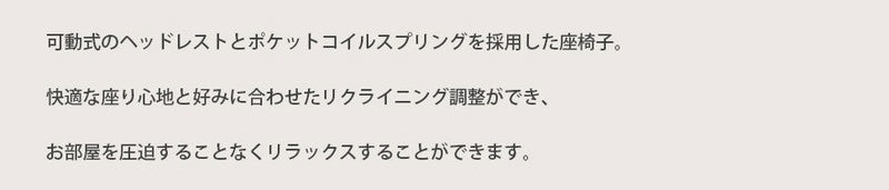 座椅子 日本製 ポケットコイル リクライニング ハイバック 一人掛け 1人掛け おしゃれ 北欧 コンパクト 一人用 一人暮らし ソファ チェア 収納(代引不可)