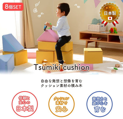 積み木 クッション 8個セット 日本製 ブロック 積み木クッション ベビー キッズ 保育園 託児所 プレイルーム おもちゃ セット(代引不可)