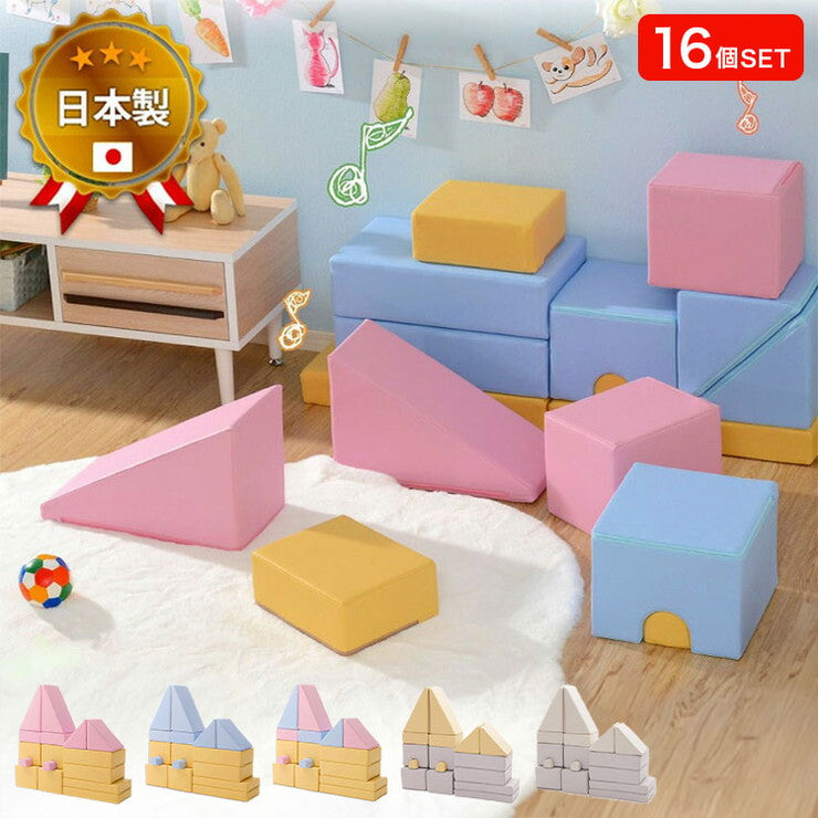 積み木 クッション 16個セット 日本製 ブロック 積み木クッション ベビー キッズ 保育園 託児所 プレイルーム おもちゃ セット(代引不可)