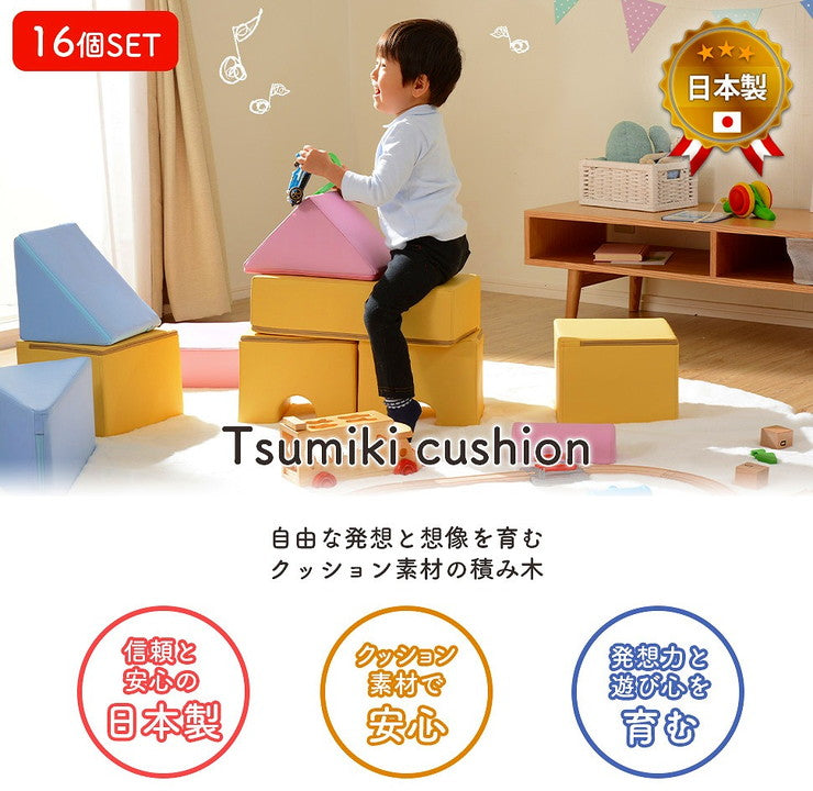 積み木 クッション 16個セット 日本製 ブロック 積み木クッション ベビー キッズ 保育園 託児所 プレイルーム おもちゃ セット(代引不可)