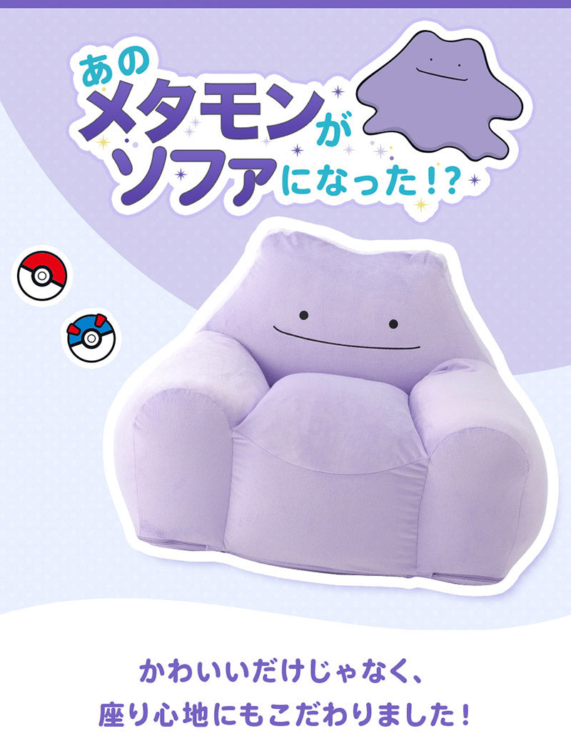 日本製 ポケモン Pokemon メタモン ビーズソファ ソファ 一人掛け ビーズクッション ビーズソファ カウチソファ 1P 肘付き(代引不可)