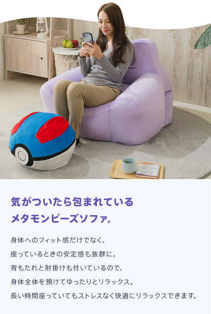 日本製 ポケモン Pokemon メタモン ビーズソファ ソファ 一人掛け ビーズクッション ビーズソファ カウチソファ 1P 肘付き(代引不可)