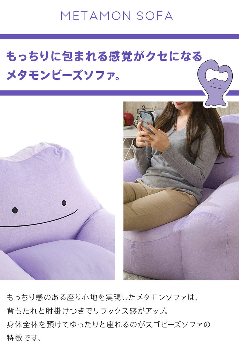 日本製 ポケモン Pokemon メタモン ビーズソファ ソファ 一人掛け ビーズクッション ビーズソファ カウチソファ 1P 肘付き(代引不可)