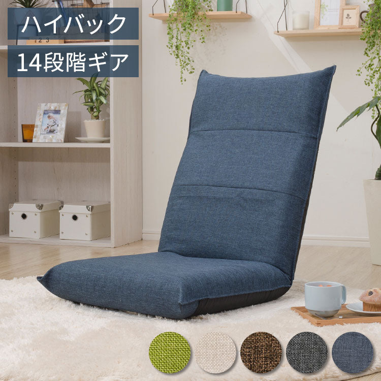 日本製 シンプル ハイバック座椅子 A1116 チェア チェアー フロアチェア 一人掛け 1人掛け 座椅子 ハイバック パーソナルチェア リクライニングチェア おしゃれ シンプル かわいい おしゃれ 北欧(代引不可)