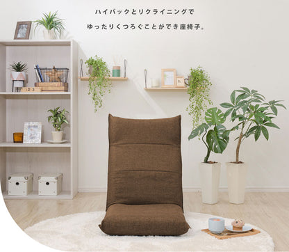 日本製 シンプル ハイバック座椅子 A1116 チェア チェアー フロアチェア 一人掛け 1人掛け 座椅子 ハイバック パーソナルチェア リクライニングチェア おしゃれ シンプル かわいい おしゃれ 北欧(代引不可)
