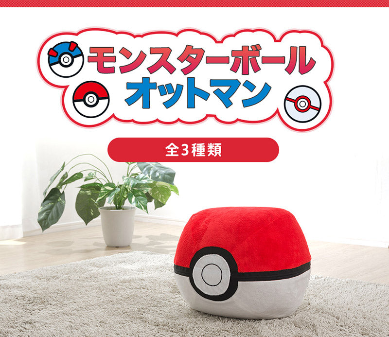 日本製 ポケモン Pokemon モンスターボール オットマン ビーズソファ ビーズオットマン 一人掛け ビーズクッション 肘付き(代引不可)