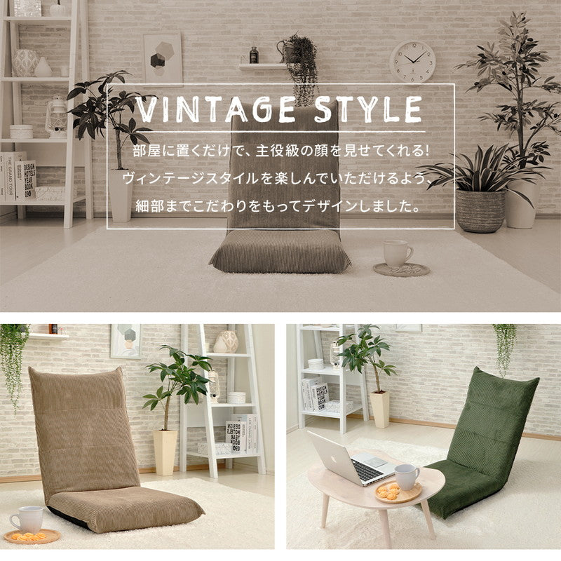 日本製 ヴィンテージ ハイバック 座椅子 コーデュロイ 1人掛け 一人掛け コンパクト ウレタン おしゃれ リクライニング 背もたれ ローチェア チェア 国産(代引不可)