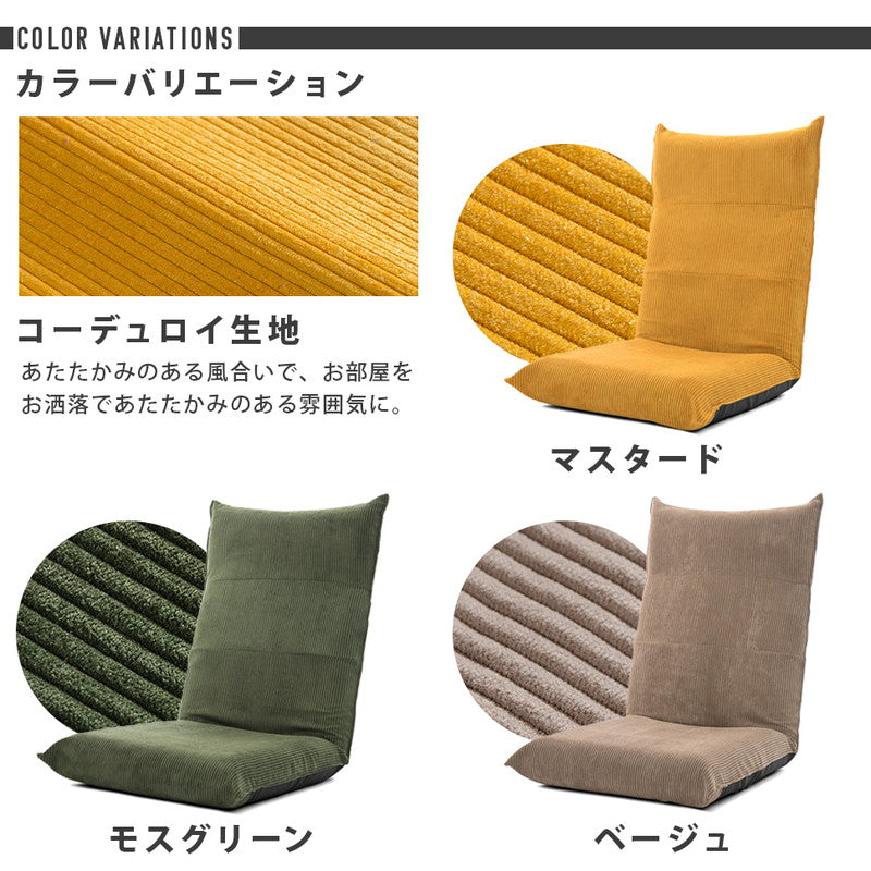 日本製 ヴィンテージ ハイバック 座椅子 コーデュロイ 1人掛け 一人掛け コンパクト ウレタン おしゃれ リクライニング 背もたれ ローチェア チェア 国産(代引不可)