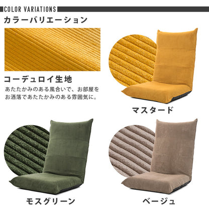 日本製 ヴィンテージ ハイバック 座椅子 コーデュロイ 1人掛け 一人掛け コンパクト ウレタン おしゃれ リクライニング 背もたれ ローチェア チェア 国産(代引不可)