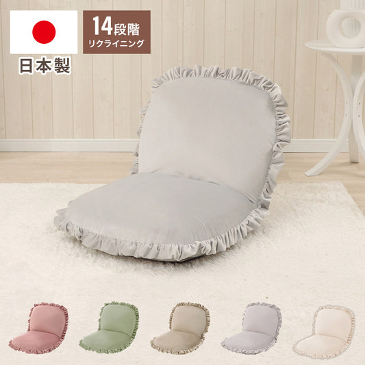 座椅子 14段階 リクライニング 日本製 くすみカラー フリル ベロア 上品 高級感 大人かわいい おしゃれ こたつ ワンルーム 一人暮らし コンパクト 北欧(代引不可)
