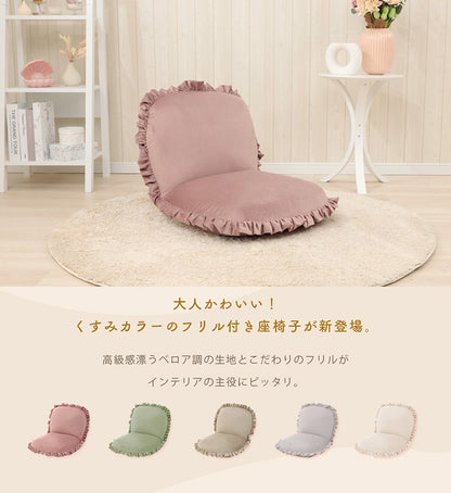 座椅子 14段階 リクライニング 日本製 くすみカラー フリル ベロア 上品 高級感 大人かわいい おしゃれ こたつ ワンルーム 一人暮らし コンパクト 北欧(代引不可)