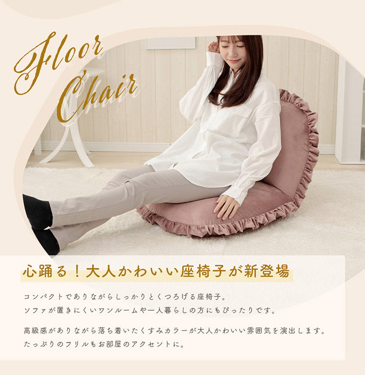 座椅子 14段階 リクライニング 日本製 くすみカラー フリル ベロア 上品 高級感 大人かわいい おしゃれ こたつ ワンルーム 一人暮らし コンパクト 北欧(代引不可)