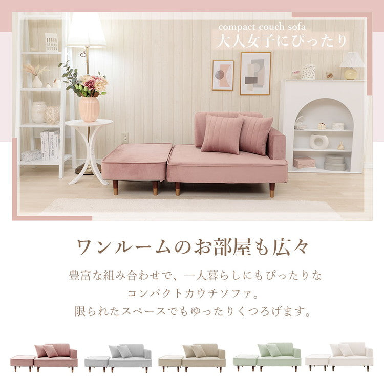 ソファ カウチソファ コンパクトソファ 2人掛け ベロア生地 国産 くすみカラー 1人暮らし 大人女子 上品 おしゃれ スツール クッション付き 4通りのスタイル 日本製 インテリア 北欧 かわいい(代引不可)