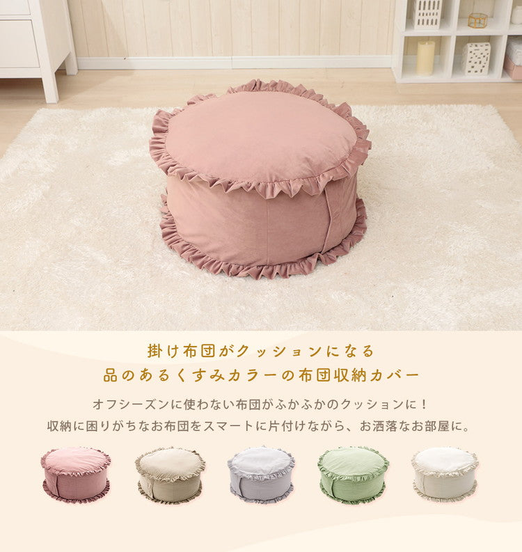 布団収納カバー 円形 ベロア調 フリル 日本製 クッション 高級感 持ち運び簡単 くすみカラー 掛布団 収納 丸洗い インテリア おしゃれ かわいい 北欧 国産 丸型 ラウンド カバー(代引不可)