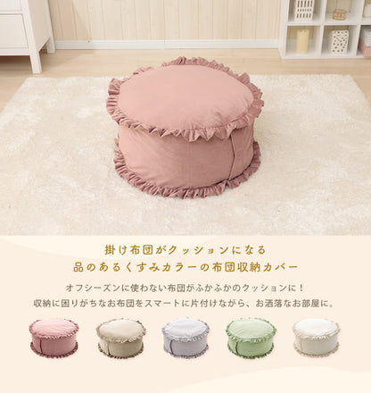 布団収納カバー 円形 ベロア調 フリル 日本製 クッション 高級感 持ち運び簡単 くすみカラー 掛布団 収納 丸洗い インテリア おしゃれ かわいい 北欧 国産 丸型 ラウンド カバー(代引不可)