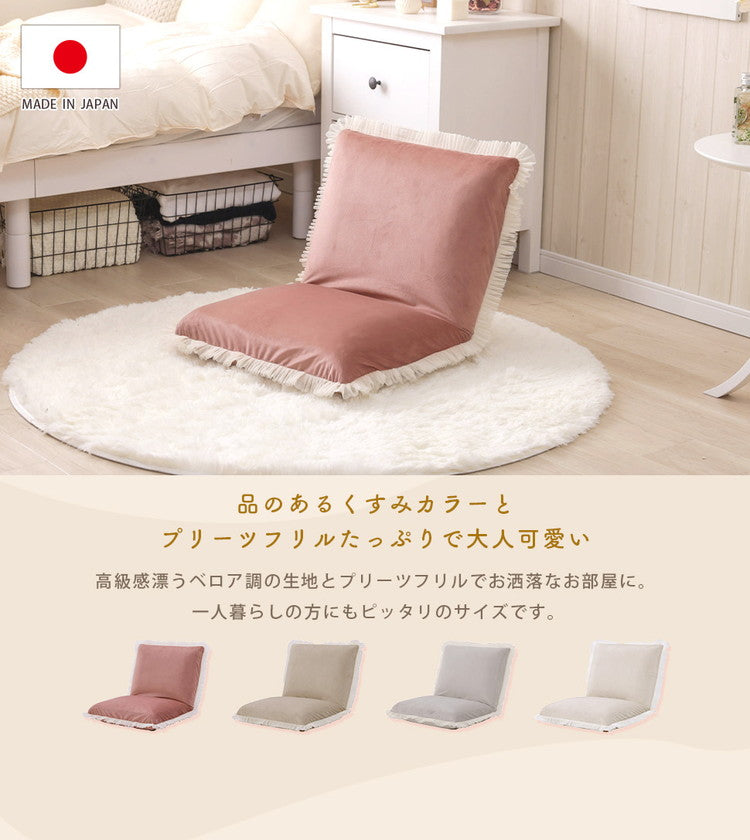 座椅子 日本製 コンパクト ベロア調 プリーツフリル リクライニング 14段階 一人暮らし リビング ワンルーム インテリア おしゃれ かわいい 北欧 国産 フロアチェア イス いす 椅子 おうち時間(代引不可)