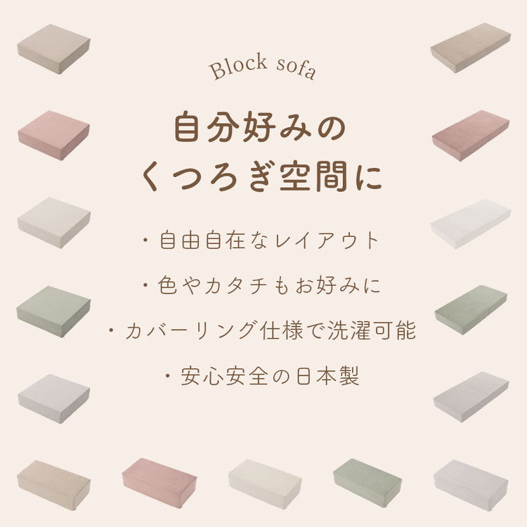 ブロックソファ Sサイズ 60×30×15cm ベロア生地 レイアウト自由 組立品 積み木ソファ ローソファ マットレス リビング 寝室 子供部屋 かわいい 椅子 ブロック 積み木 日本製 おしゃれ 洗えるカバー(代引不可)