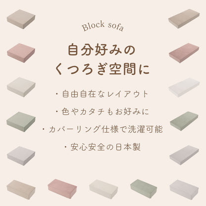 ブロックソファ Sサイズ 60×30×15cm ベロア生地 レイアウト自由 組立品 積み木ソファ ローソファ マットレス リビング 寝室 子供部屋 かわいい 椅子 ブロック 積み木 日本製 おしゃれ 洗えるカバー(代引不可)