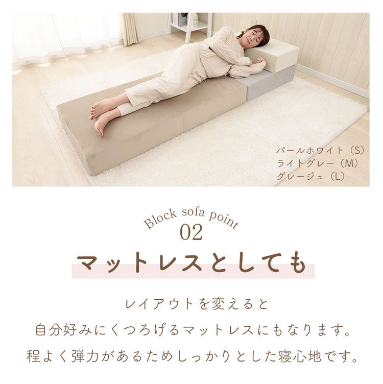 ブロックソファ Sサイズ 60×30×15cm ベロア生地 レイアウト自由 組立品 積み木ソファ ローソファ マットレス リビング 寝室 子供部屋 かわいい 椅子 ブロック 積み木 日本製 おしゃれ 洗えるカバー(代引不可)
