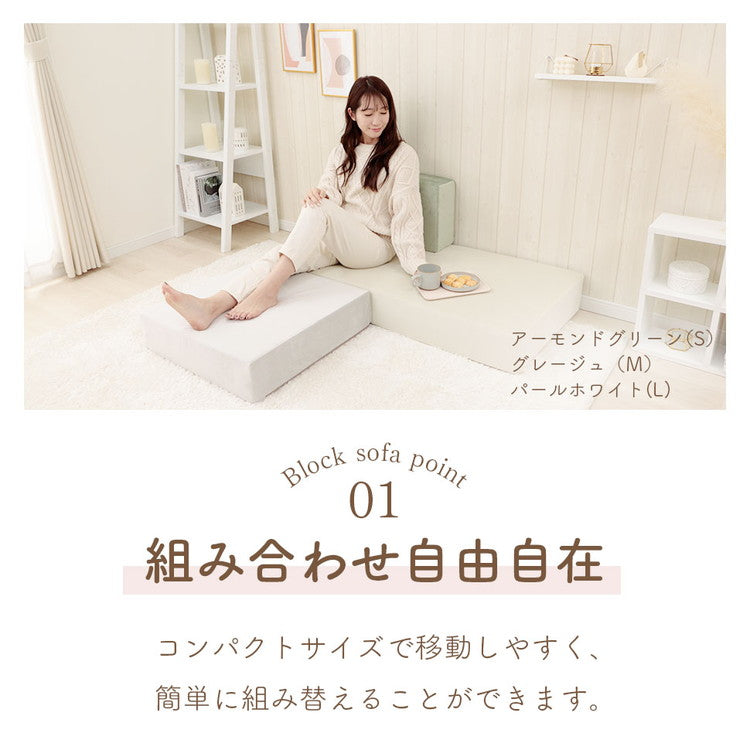 ブロックソファ Lサイズ 60×120×15cm ベロア生地 レイアウト自由 組立品 積み木ソファ ローソファ マットレス リビング 寝室 子供部屋 かわいい 椅子 ブロック 積み木 日本製 おしゃれ 洗えるカバー(代引不可)