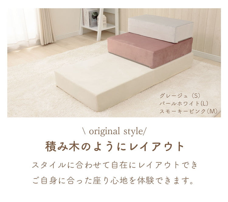 ブロックソファ Lサイズ 60×120×15cm ベロア生地 レイアウト自由 組立品 積み木ソファ ローソファ マットレス リビング 寝室 子供部屋 かわいい 椅子 ブロック 積み木 日本製 おしゃれ 洗えるカバー(代引不可)