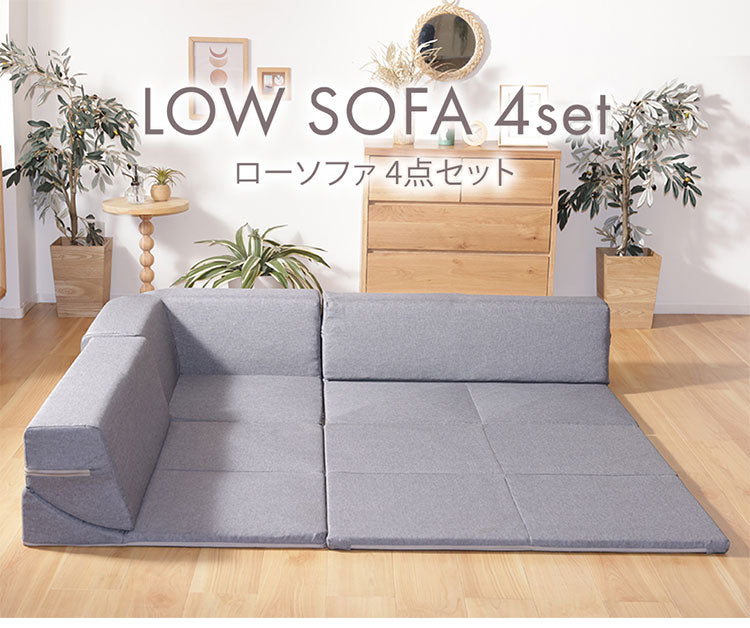 ローソファ4点セット 2人掛け マット コーナー 日本製 組み替え自在 プレイマット リクライニング 国産 ソファ リビング ダイニング インテリア 北欧 かわいい おしゃれ 家族 ファミリー(代引不可)