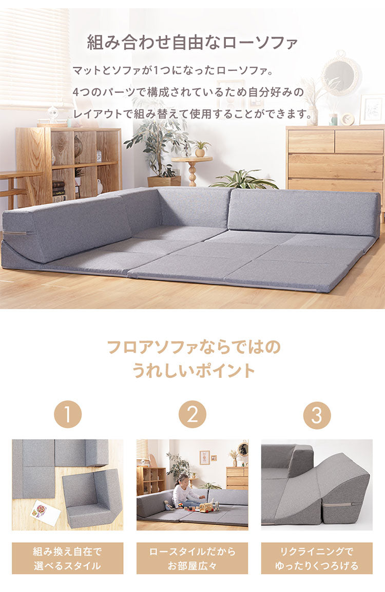 ローソファ4点セット 2人掛け マット コーナー 日本製 組み替え自在 プレイマット リクライニング 国産 ソファ リビング ダイニング インテリア 北欧 かわいい おしゃれ 家族 ファミリー(代引不可)