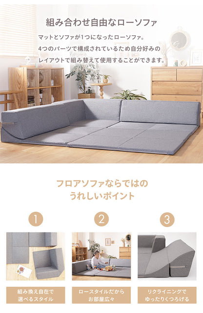 ローソファ4点セット 2人掛け マット コーナー 日本製 組み替え自在 プレイマット リクライニング 国産 ソファ リビング ダイニング インテリア 北欧 かわいい おしゃれ 家族 ファミリー(代引不可)
