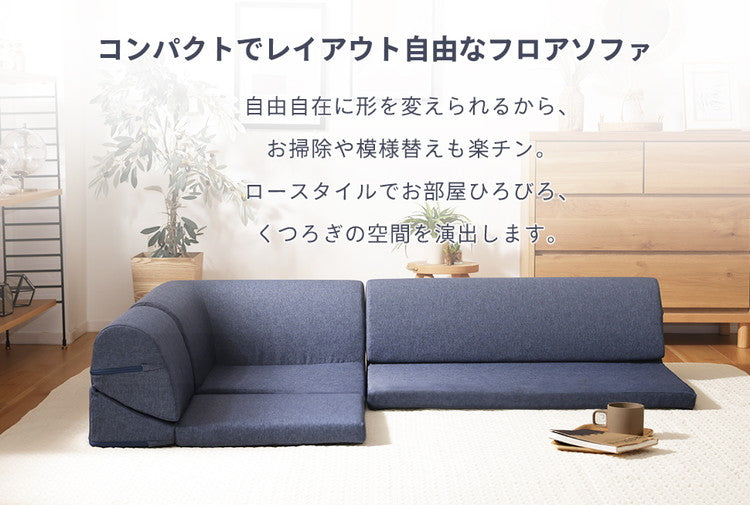 ローソファー 3点セット 日本製 フロアソファ 組み替え自在 リクライニング レイアウト 低め コーナー 国産 2人掛け 3人掛け 北欧 おしゃれ ソファ インテリア かわいい リビング ダイニング(代引不可)