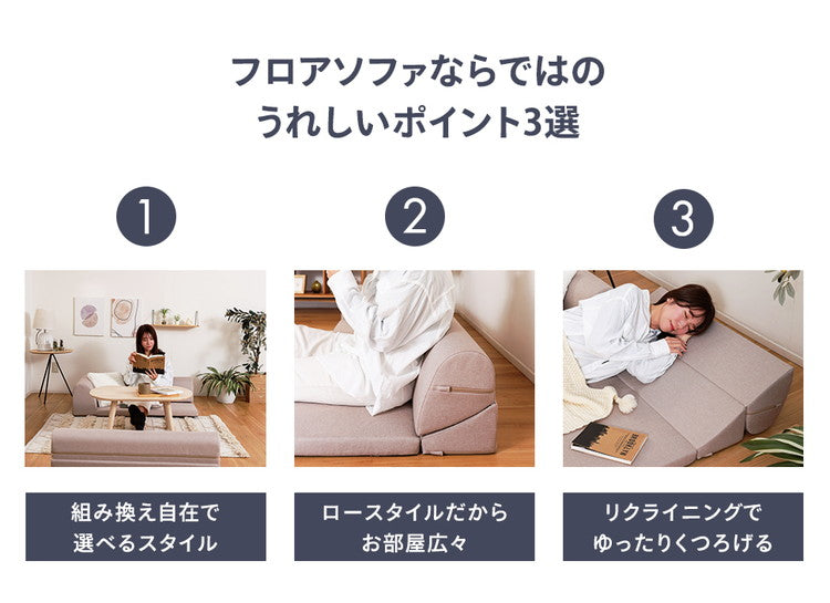ローソファー 3点セット 日本製 フロアソファ 組み替え自在 リクライニング レイアウト 低め コーナー 国産 2人掛け 3人掛け 北欧 おしゃれ ソファ インテリア かわいい リビング ダイニング(代引不可)