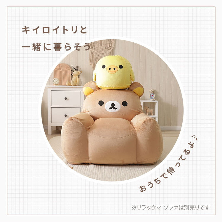 キイロイトリ オットマン ビーズ キャラクター kiiroitori リラックマ rilakkuma かわいい 子ども部屋 こども キッズ 日本製 ソファー 一人掛け リラックス ごゆるり カバーリング 洗濯可能(代引不可)