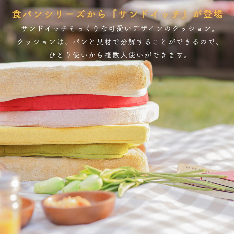 クッション サンドイッチ 日本製 食パンシリーズ サンドウィッチ 食パンクッション かわいい 低反発ウレタン 座椅子 オットマン チェアパッド フロアクッション 国産 座布団(代引不可)