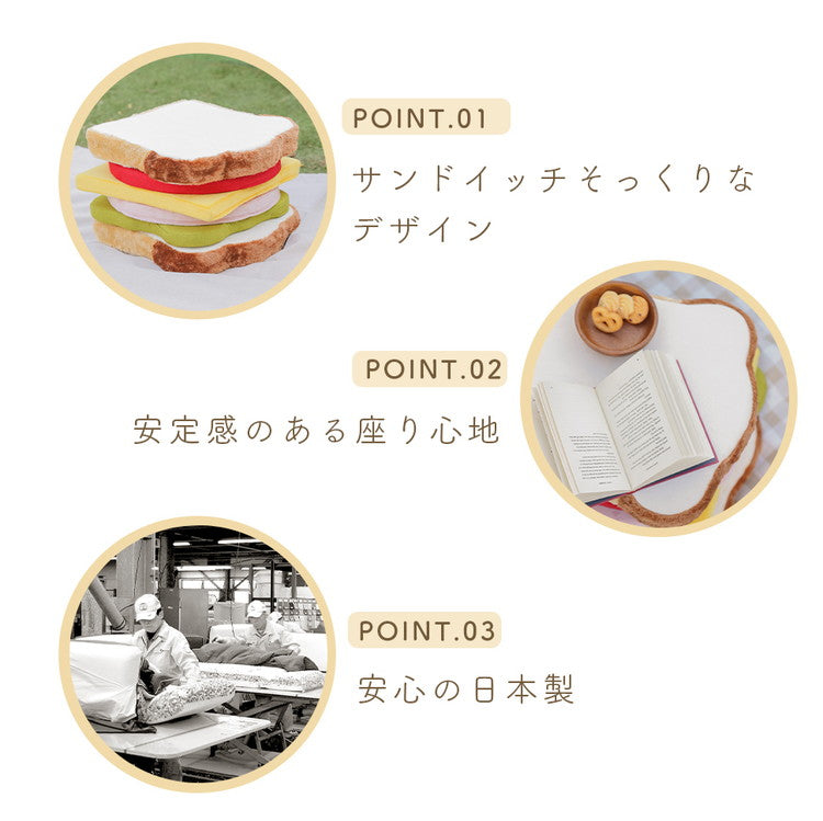 クッション サンドイッチ 日本製 食パンシリーズ サンドウィッチ 食パンクッション かわいい 低反発ウレタン 座椅子 オットマン チェアパッド フロアクッション 国産 座布団(代引不可)