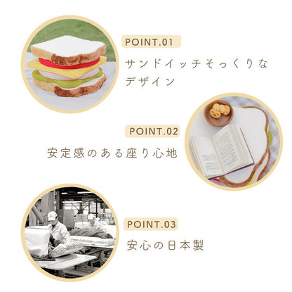 クッション サンドイッチ 日本製 食パンシリーズ サンドウィッチ 食パンクッション かわいい 低反発ウレタン 座椅子 オットマン チェアパッド フロアクッション 国産 座布団(代引不可)