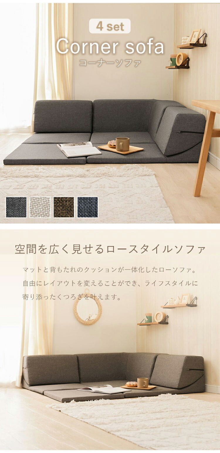 ソファ マット 日本製 ローソファ コーナーソファ リクライニング ソファー インテリア 北欧 かわいい おしゃれ sofa 組み換え自由 お部屋広々 こたつ カバーリング 昼寝 シンプル おしゃれ(代引不可)
