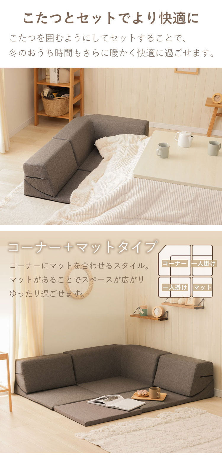 ソファ マット 日本製 ローソファ コーナーソファ リクライニング ソファー インテリア 北欧 かわいい おしゃれ sofa 組み換え自由 お部屋広々 こたつ カバーリング 昼寝 シンプル おしゃれ(代引不可)