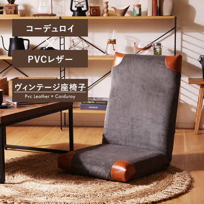 座椅子 ヴィンテージ コーデュロイ 日本製 PVC 合成皮革 ハイバック リクライニング 北欧 インテリア かわいい おしゃれ 座いす 国産 ウレタン コンパクト 収納 疲れにくい リラックス 昼寝(代引不可)