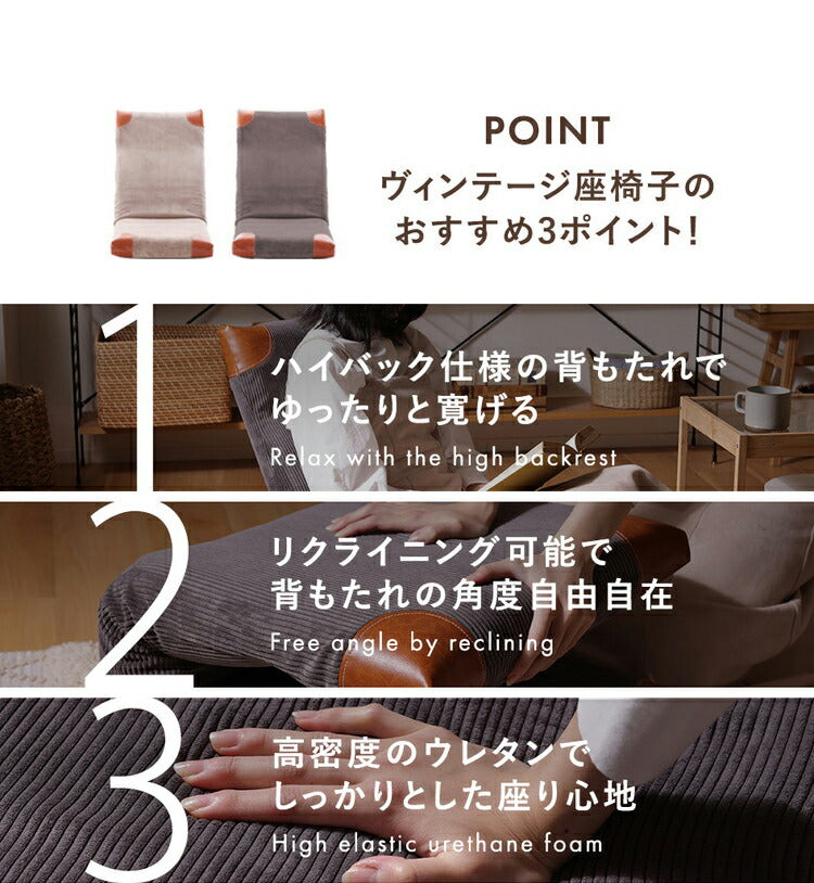 座椅子 ヴィンテージ コーデュロイ 日本製 PVC 合成皮革 ハイバック リクライニング 北欧 インテリア かわいい おしゃれ 座いす 国産 ウレタン コンパクト 収納 疲れにくい リラックス 昼寝(代引不可)