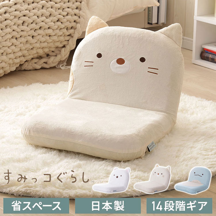 座椅子 すみっコぐらし 日本製 14段階ギア しろくま ねこ とかげ リクライニング 座いす すみっこ すみっこぐらし 椅子 イス チェア コンパクト 折りたたみ インテリア 北欧 かわいい キャラクター(代引不可)