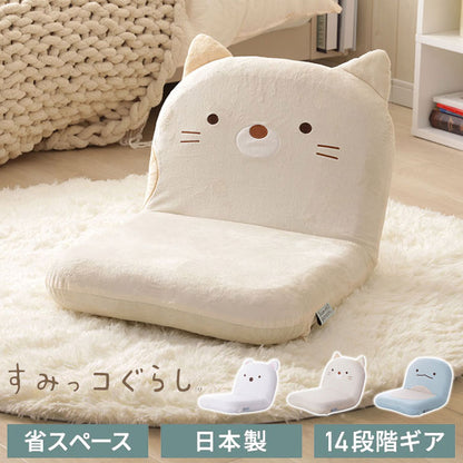 座椅子 すみっコぐらし 日本製 14段階ギア しろくま ねこ とかげ リクライニング 座いす すみっこ すみっこぐらし 椅子 イス チェア コンパクト 折りたたみ インテリア 北欧 かわいい キャラクター(代引不可)