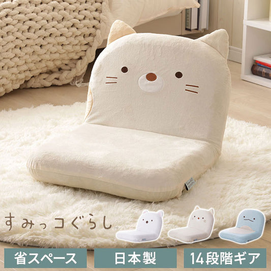 座椅子 すみっコぐらし 日本製 14段階ギア しろくま ねこ とかげ リクライニング 座いす すみっこ すみっこぐらし 椅子 イス チェア コンパクト 折りたたみ インテリア 北欧 かわいい キャラクター(代引不可)