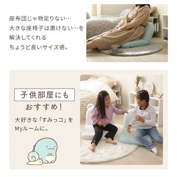 座椅子 すみっコぐらし 日本製 14段階ギア しろくま ねこ とかげ リクライニング 座いす すみっこ すみっこぐらし 椅子 イス チェア コンパクト 折りたたみ インテリア 北欧 かわいい キャラクター(代引不可)