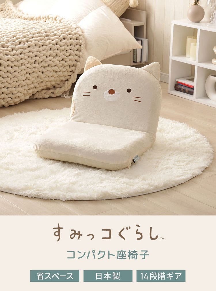 座椅子 すみっコぐらし 日本製 14段階ギア しろくま ねこ とかげ リクライニング 座いす すみっこ すみっこぐらし 椅子 イス チェア コンパクト 折りたたみ インテリア 北欧 かわいい キャラクター(代引不可)
