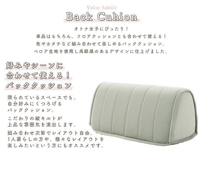 クッション バッククッション ベロア 縦キルト ソファ 背もたれ 組み合わせ レイアウト 自由 上品 高級感 おしゃれ 大人女子 かわいい シンプル インテリア 北欧 大人かわいい(代引不可)