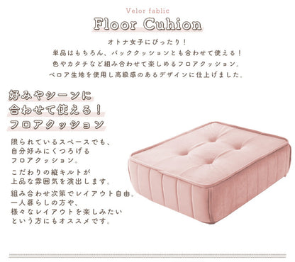 クッション フロアクッション ベロア 縦キルト ソファ 座面 ローソファ 組み合わせ レイアウト 自由 上品 高級感 おしゃれ 大人女子 かわいい シンプル インテリア 女の子 北欧 チェア(代引不可)