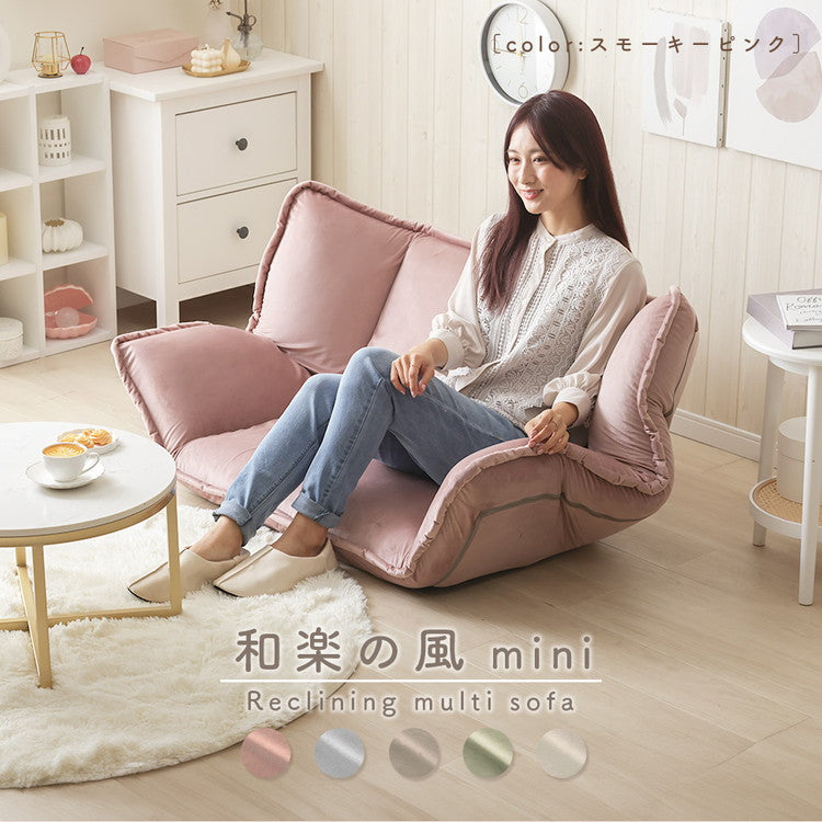 ソファ 和楽の風 mini ベロア生地 フロアソファ ローソファ リクライニング ソファベッド おしゃれ 二人掛け コンパクト リビング 大人かわいい くすみカラー インテリア 北欧 おしゃれ かわいい(代引不可)