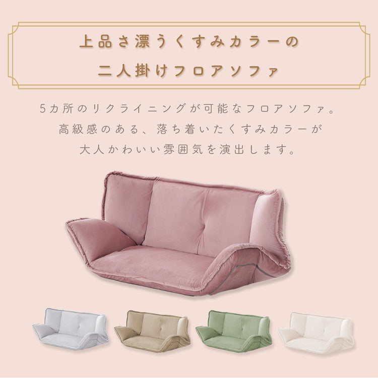 ソファ 和楽の風 mini ベロア生地 フロアソファ ローソファ リクライニング ソファベッド おしゃれ 二人掛け コンパクト リビング 大人かわいい くすみカラー インテリア 北欧 おしゃれ かわいい(代引不可)